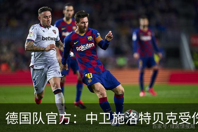 德国队官方：中卫施洛特贝克受伤 提前告别本届世界杯