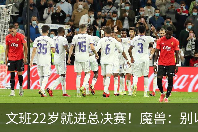 文班22岁就进总决赛！魔兽：别以为之后每年都能进 乔丹都做不到