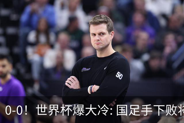 0-0！世界杯爆大冷: 国足手下败将创历史，库拉索拿首分，门将封神